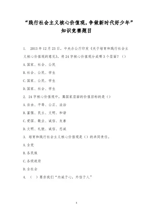 “践行社会主义核心价值观,争做新时代好少年”知识竞赛题目