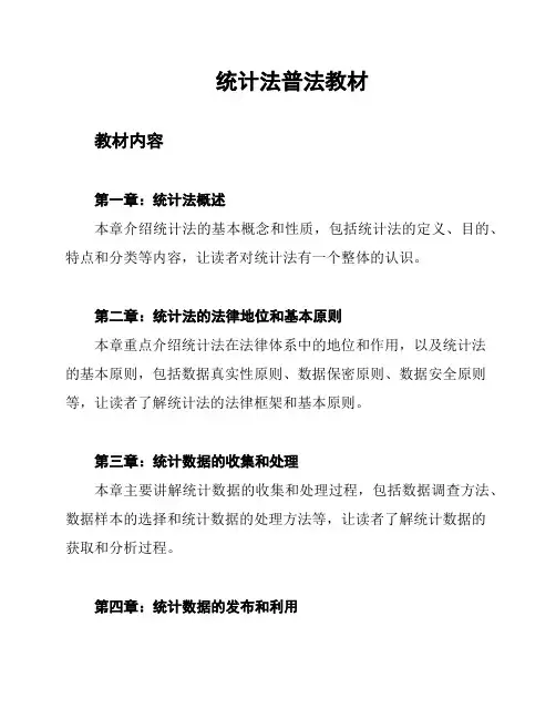 统计法普法教材