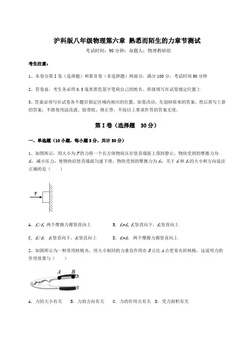 精品试卷沪科版八年级物理第六章 熟悉而陌生的力章节测试试题(含答案解析)