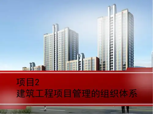 项目02--建筑工程项目管理的组织体系精选全文