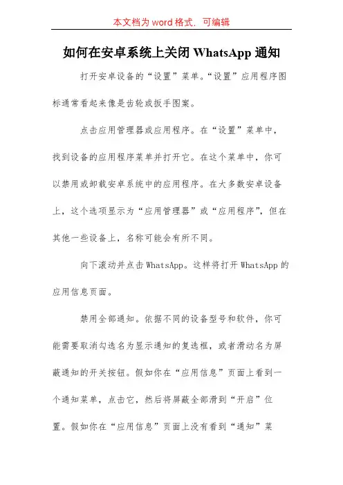 如何在安卓系统上关闭WhatsApp通知