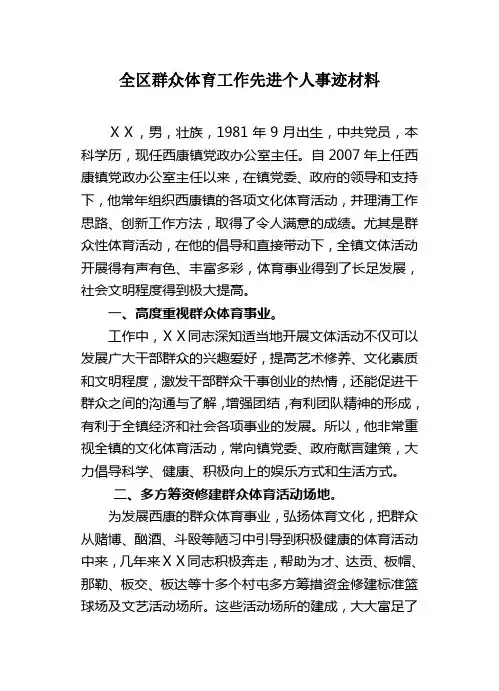 群众体育工作先进个人事迹材料