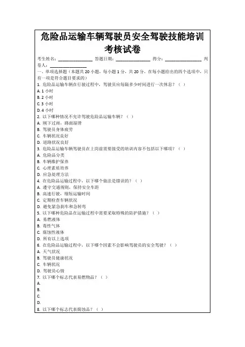危险品运输车辆驾驶员安全驾驶技能培训考核试卷