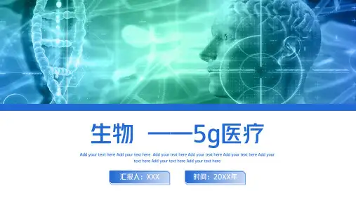 生物科技5G智慧医疗PPT