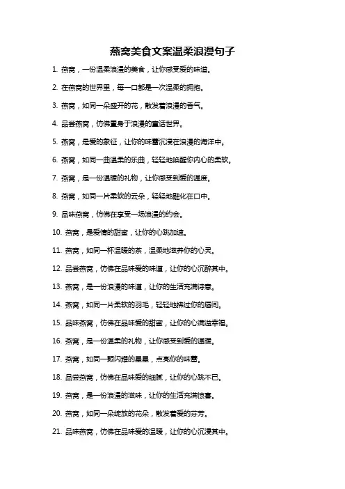 燕窝美食文案温柔浪漫句子