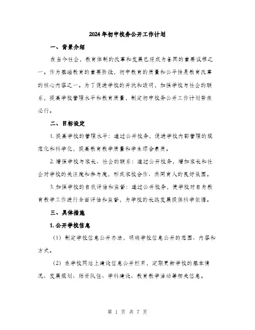 2024年初中校务公开工作计划(2篇)
