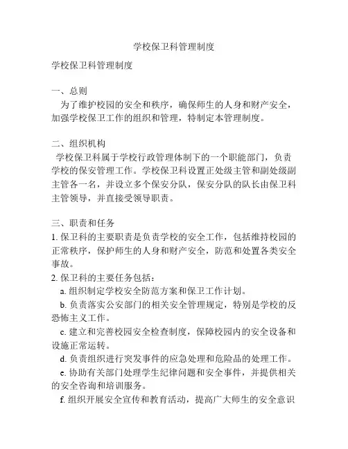 学校保卫科管理制度