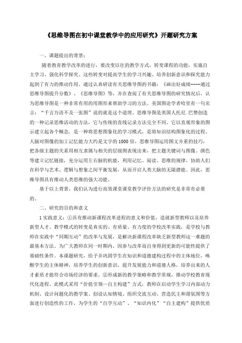 《思维导图在初中课堂教学中的应用研究》研究方案