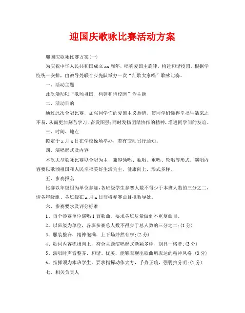 迎国庆歌咏比赛活动方案