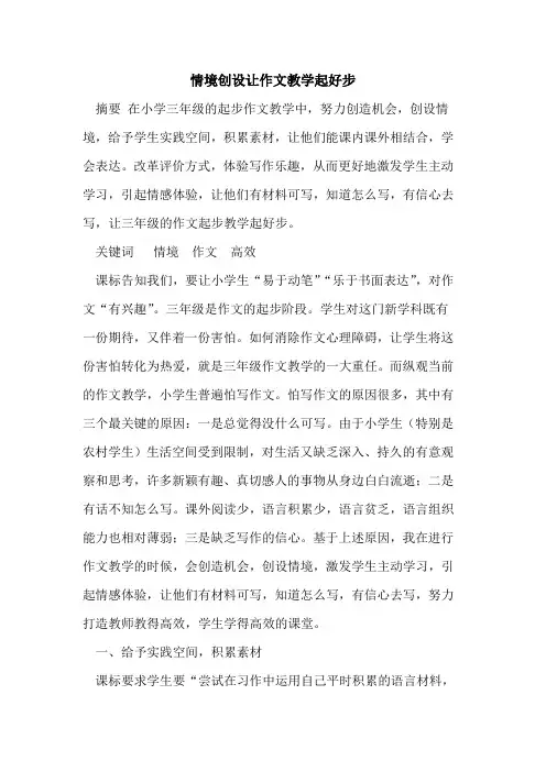 情境创设让作文教学起好步