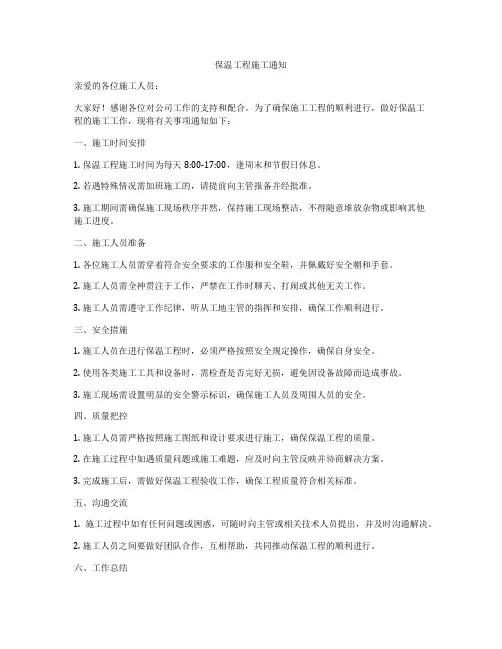 保温工程施工通知