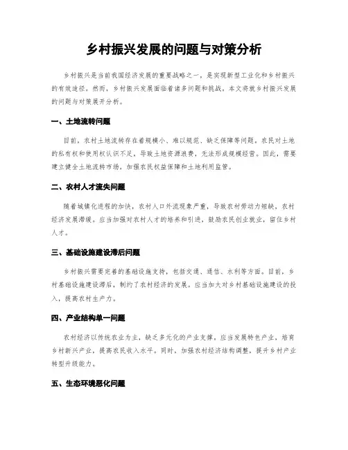 乡村振兴发展的问题与对策分析