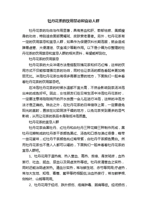 牡丹花茶的饮用禁忌和宜忌人群
