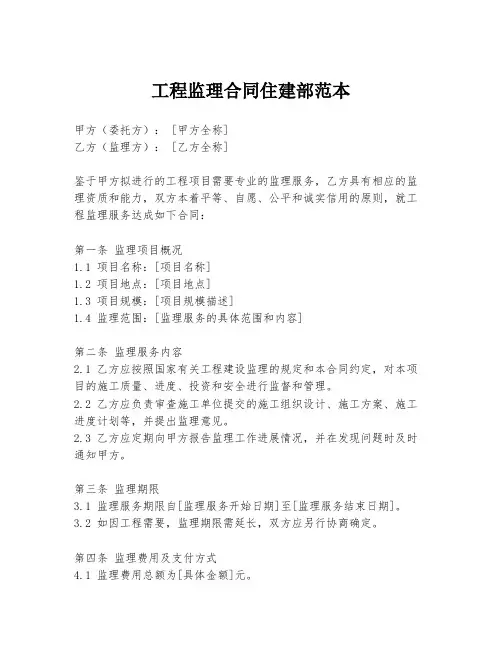 工程监理合同住建部范本