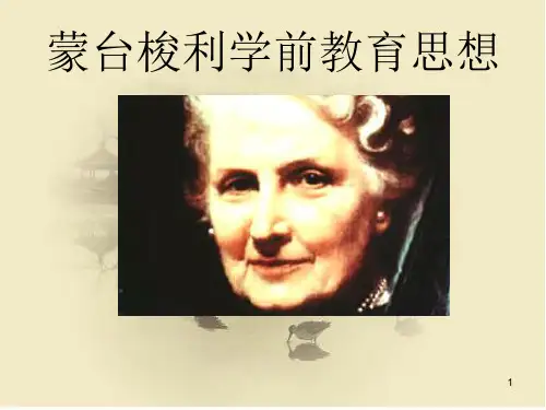 蒙台梭利学前教育思想ppt课件