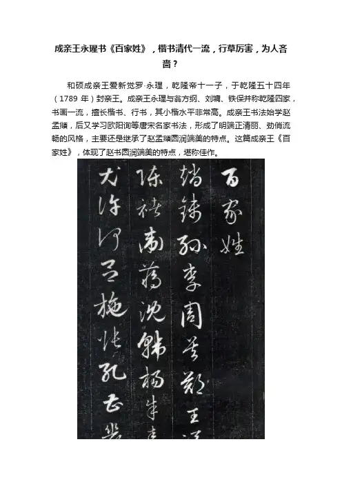 成亲王永瑆书《百家姓》，楷书清代一流，行草厉害，为人吝啬？
