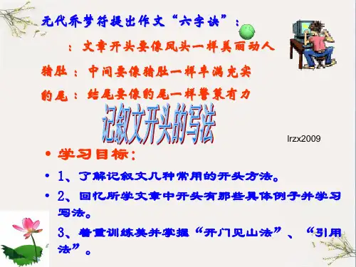 初中作文指导：记叙文开头的方法ppt(完美版)