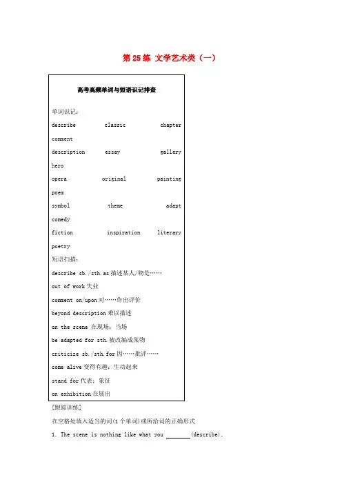 高考英语总复习 微专题训练 第25练 文学艺术类(一)1