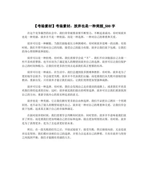 【考场素材】考场素材：放弃也是一种美丽_500字