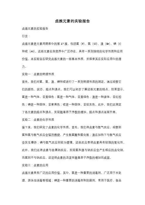 卤族元素的实验报告