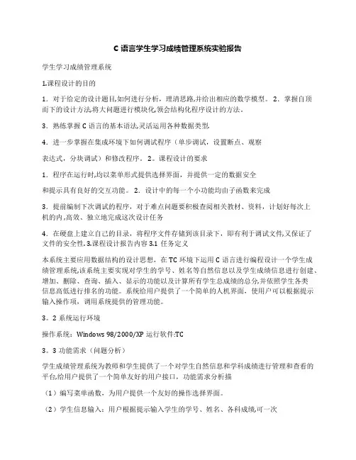 C语言学生学习成绩管理系统实验报告
