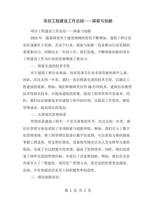 项目工程建设工作总结——探索与创新