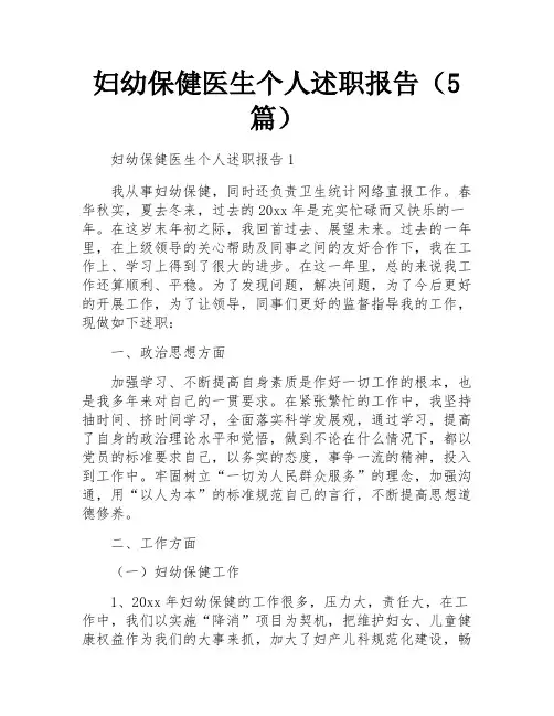 妇幼保健医生个人述职报告(5篇)