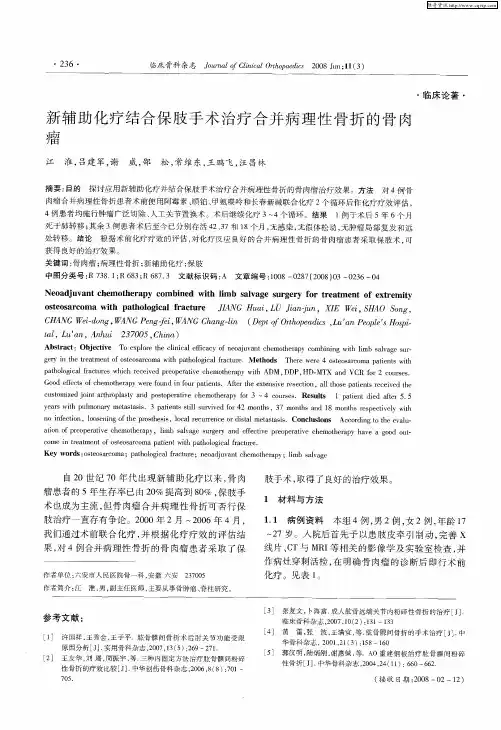 新辅助化疗结合保肢手术治疗合并病理性骨折的骨肉瘤