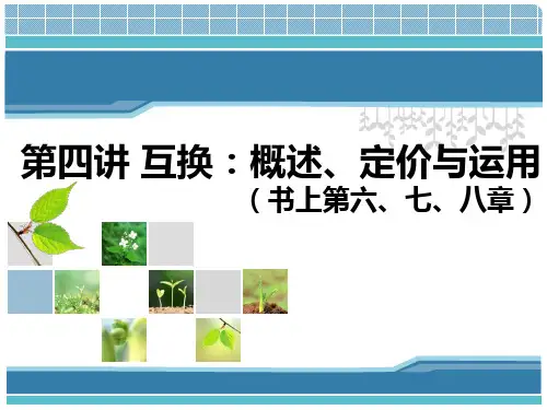 金融工程学(第四讲：互换,第六、七、八章)