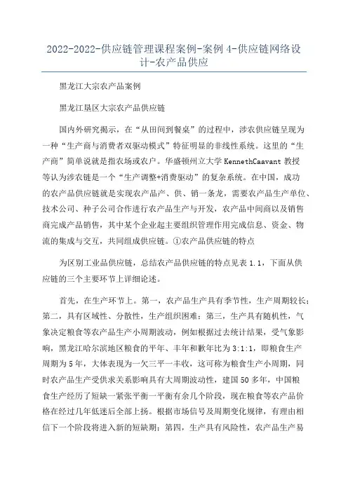 2022-2022-供应链管理课程案例-案例4-供应链网络设计-农产品供应