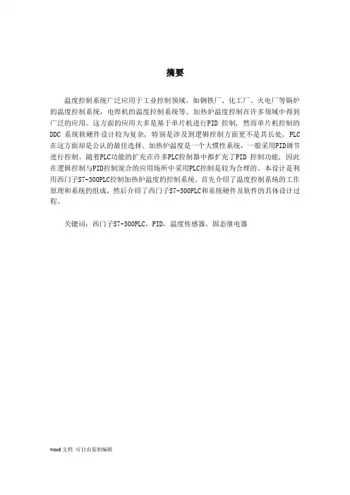 基于PLC控制的加热炉温度控制系统设计