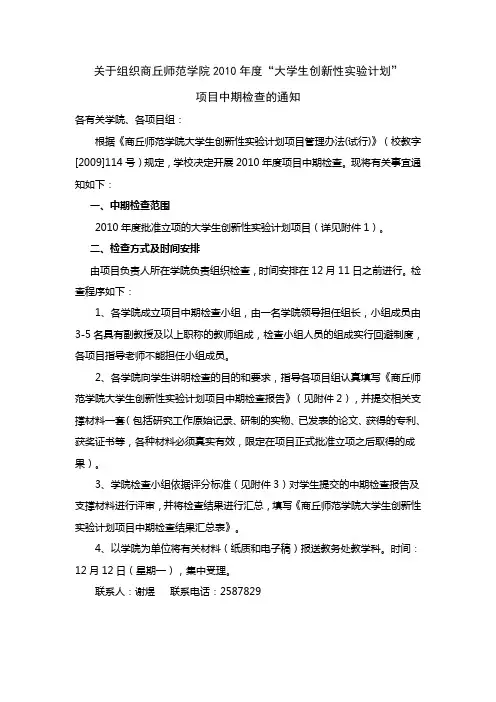 关于组织商丘师范学院2010年度大学生项目中期检查的通知