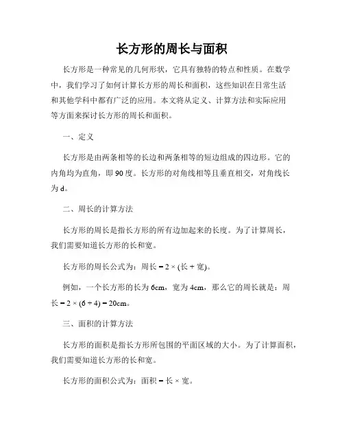 长方形的周长与面积