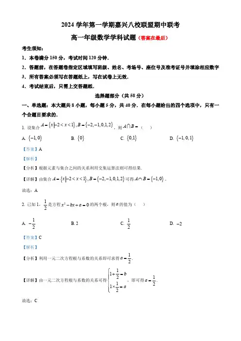 浙江省嘉兴市八校联盟2024-2025学年高一上学期期中联考数学试题含答案