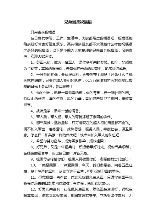 兄弟当兵祝福语
