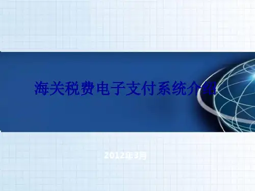 海关税费电子支付系统介绍