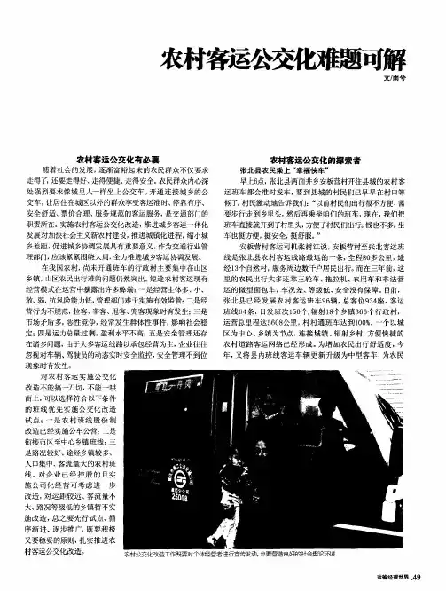 农村客运公交化难题可解