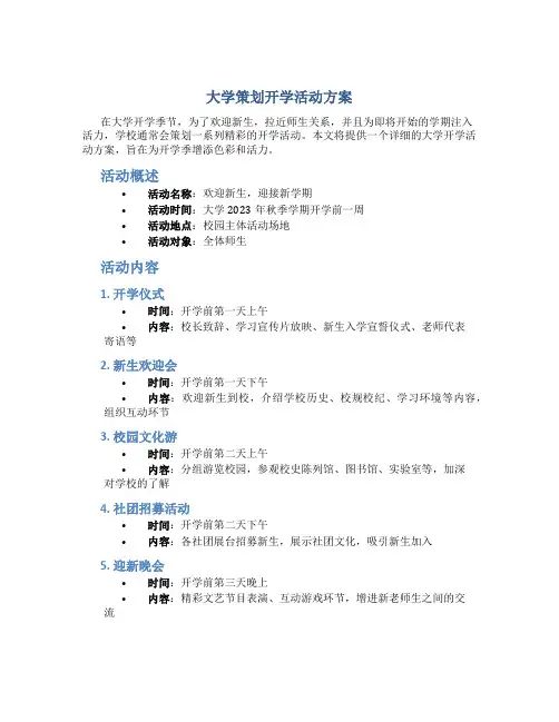 大学策划开学活动方案