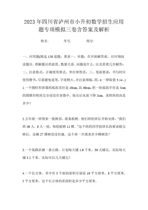 2023年四川省泸州市小升初数学招生应用题专项模拟三卷含答案及解析