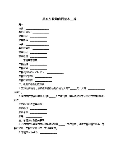 报废车收购合同范本三篇