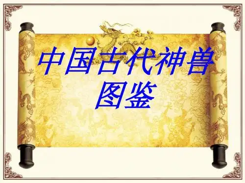 中国神兽