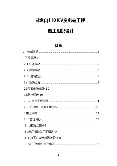电站正式施工组织设计方案(全面版)