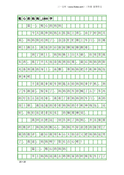 三年级叙事作文：粗心的妈妈_1000字
