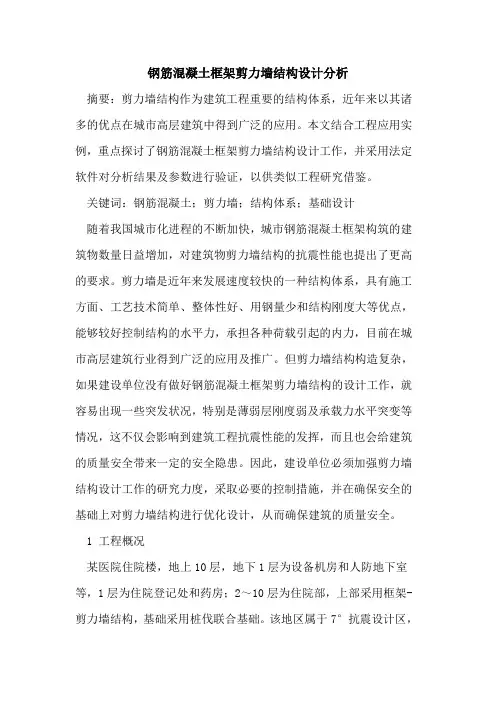 钢筋混凝土框架剪力墙结构设计分析