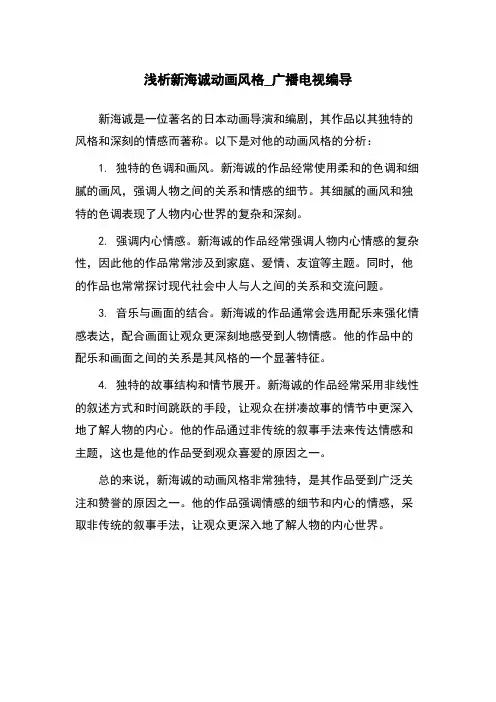 浅析新海诚动画风格_广播电视编导