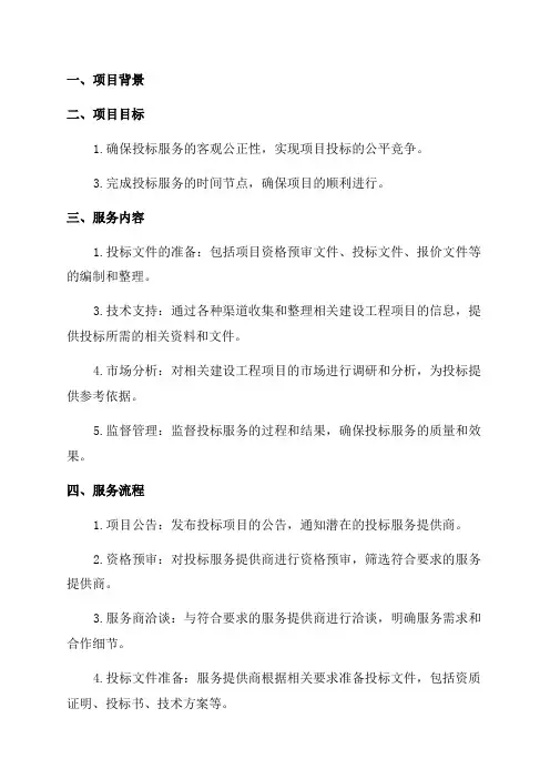 年度县级审计局造价咨询定点服务单位采购项目投标服务方案