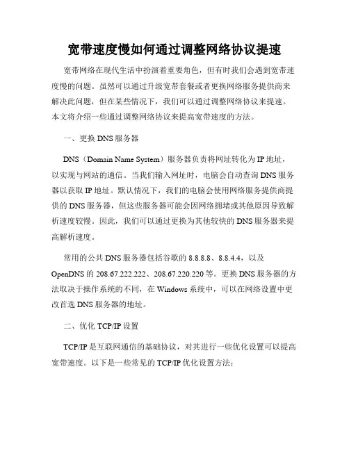 宽带速度慢如何通过调整网络协议提速
