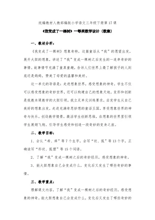 统编教材人教部编版小学语文三年级下册第17课《我变成了一棵树》一等奖教学设计(教案)