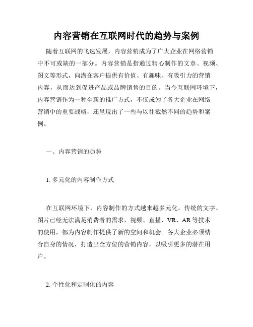 内容营销在互联网时代的趋势与案例