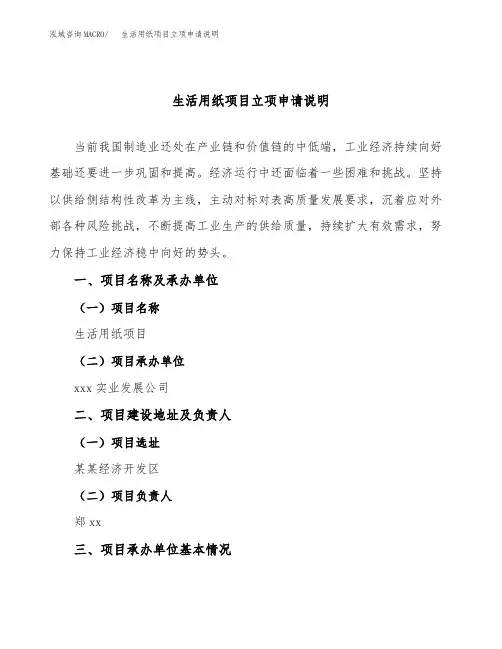 生活用纸项目立项申请说明word可编辑